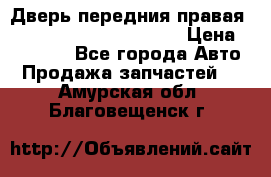 Дверь передния правая Land Rover freelancer 2 › Цена ­ 15 000 - Все города Авто » Продажа запчастей   . Амурская обл.,Благовещенск г.